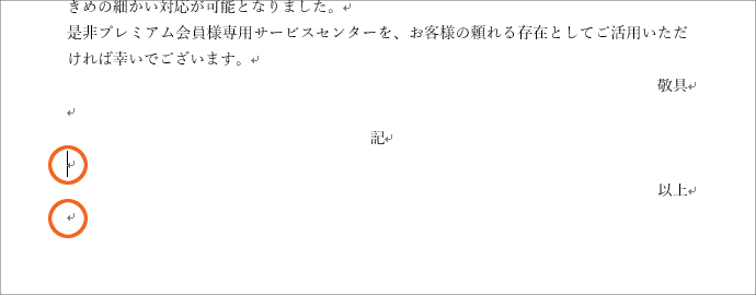 拝啓 と 敬具 記 と 以上 では 改行マークに注目 Word ワード