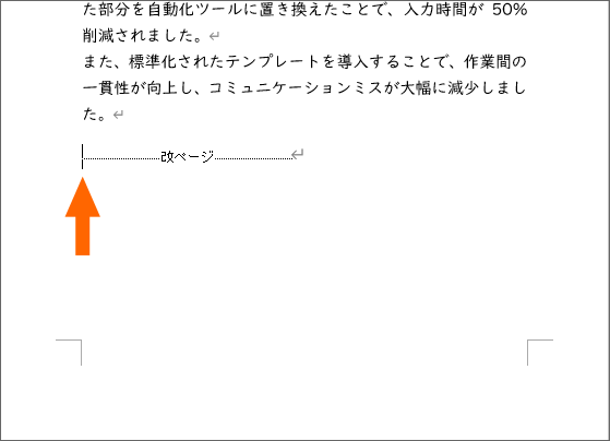 改ページの編集記号の前にカーソルを置く