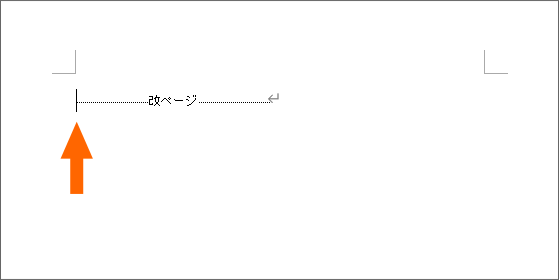 改ページの編集記号の前にカーソルを置く