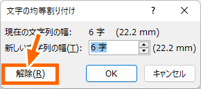 ［均等割り付け］の［解除］ボタン