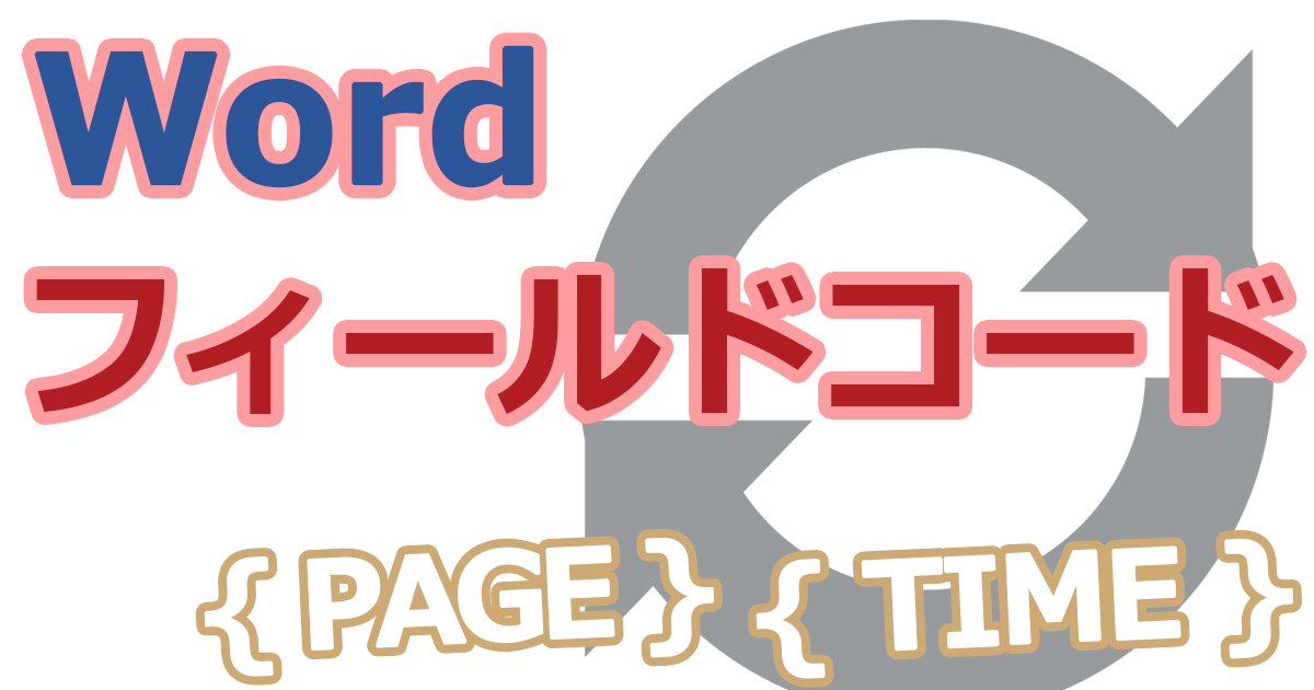 Wordのフィールドコードとは？フィールドとは？フィールドの更新とコードの表示