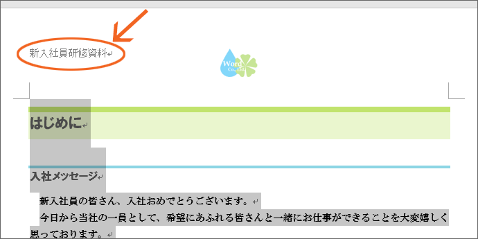 ヘッダーやフッター領域は範囲選択されない