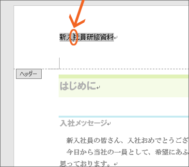 ヘッダーにあるフィールドコードに文字カーソルを置く