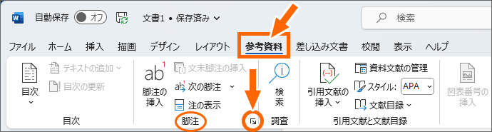 ［参考資料］タブの［脚注］グループにあるダイアログボックス起動ツール