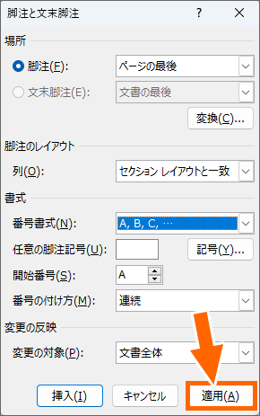 ［脚注と文末脚注］ダイアログボックスの［適用］ボタン