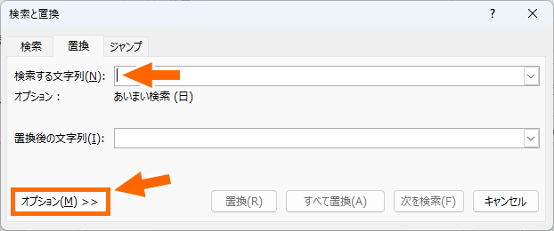 ［置換］ダイアログボックスの［オプション］ボタン
