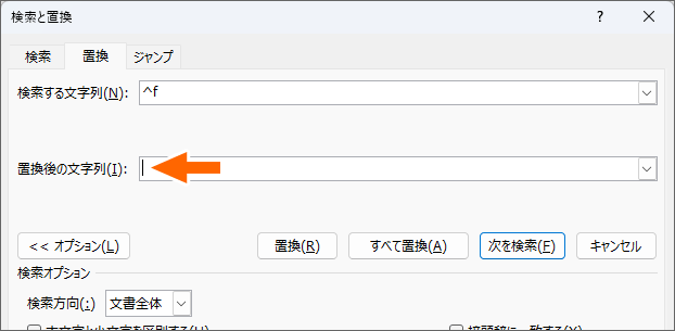 ［置換後の文字列］欄に文字カーソルを移す