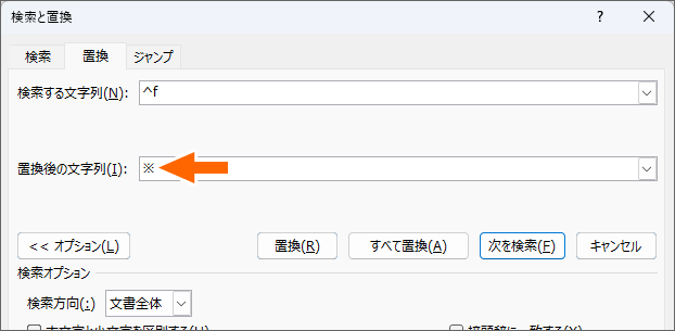 ［置換後の文字列］欄に「※」を入力