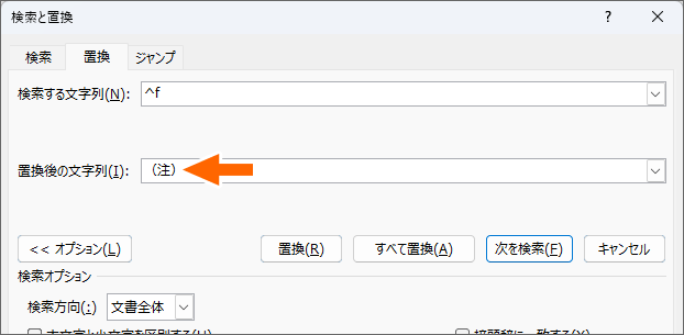 ［置換後の文字列］欄に「（注）」を入力