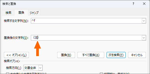 「注」の後ろに文字カーソルを置く