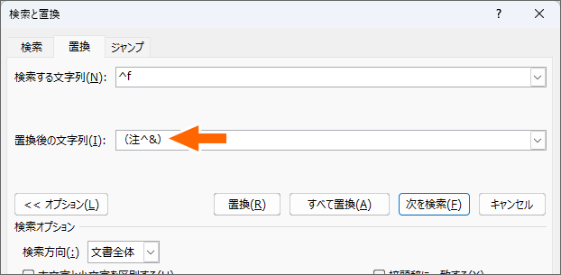 ［置換後の文字列］を指定できた