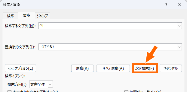 ［置換］ダイアログボックスの［次を検索］ボタン