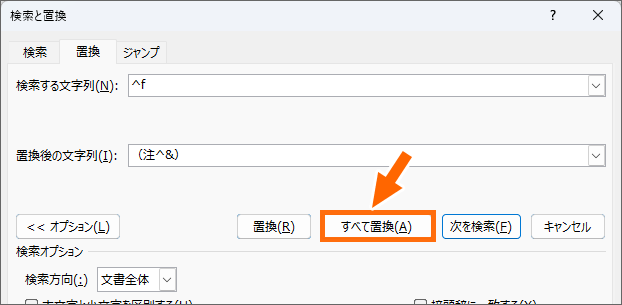 ［置換］ダイアログボックスの［すべて置換］ボタン
