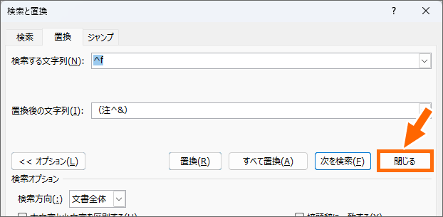 ［置換］ダイアログボックスの［閉じる］ボタン