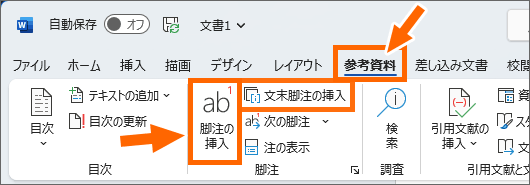 ［参考資料］タブの［脚注の挿入］と［文末脚注の挿入］ボタン