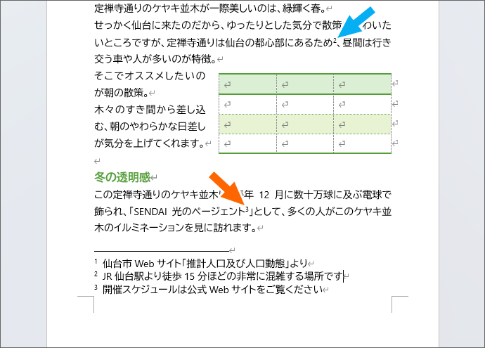 脚注番号は自動で振り直される