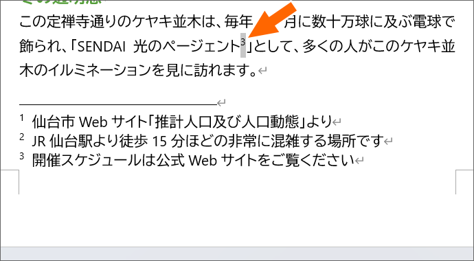 脚注番号を範囲選択