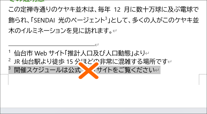 削除時は注釈を選択しない