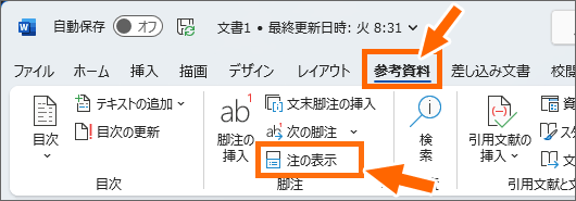 ［参考資料］タブの［注の表示］ボタン