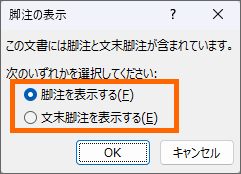 ［脚注の表示］ダイアログボックス