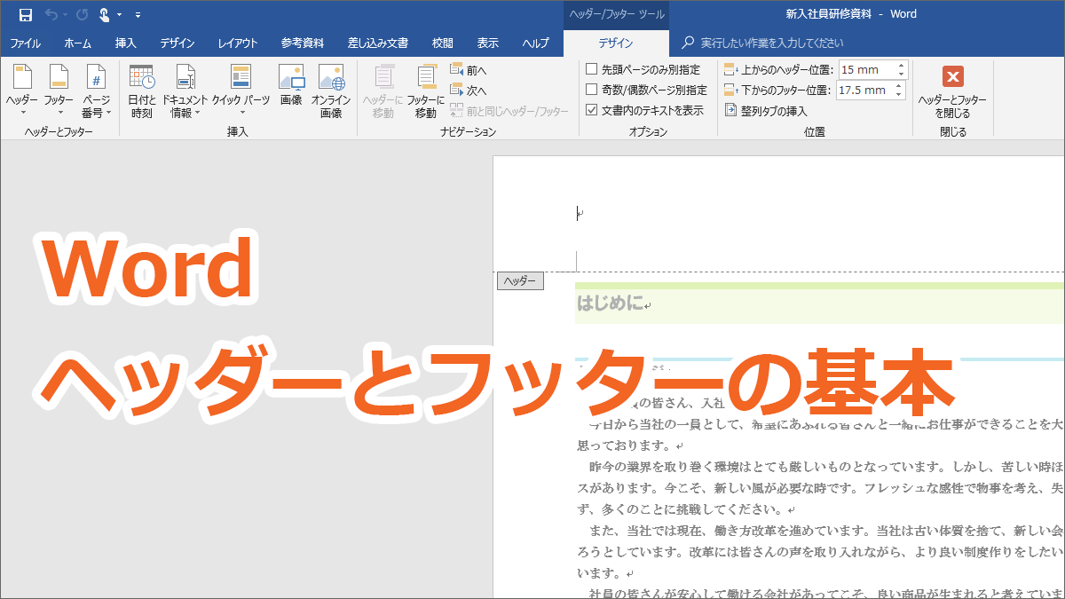 Word ワード ヘッダーとフッターの基本を図解で完全マスター