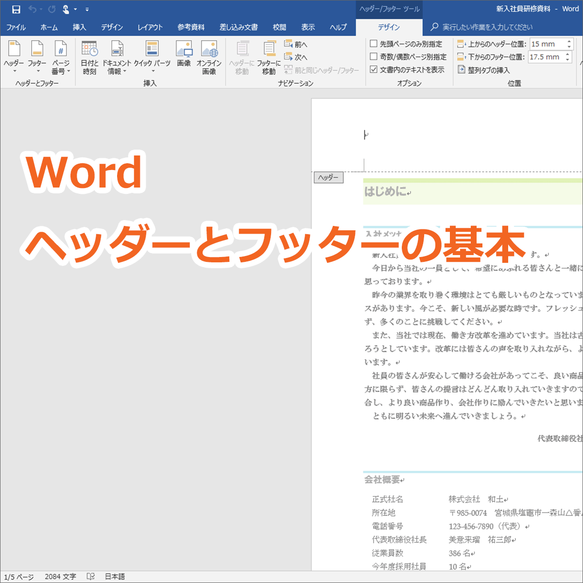 Word ワード ヘッダーとフッターの基本を図解で完全マスター