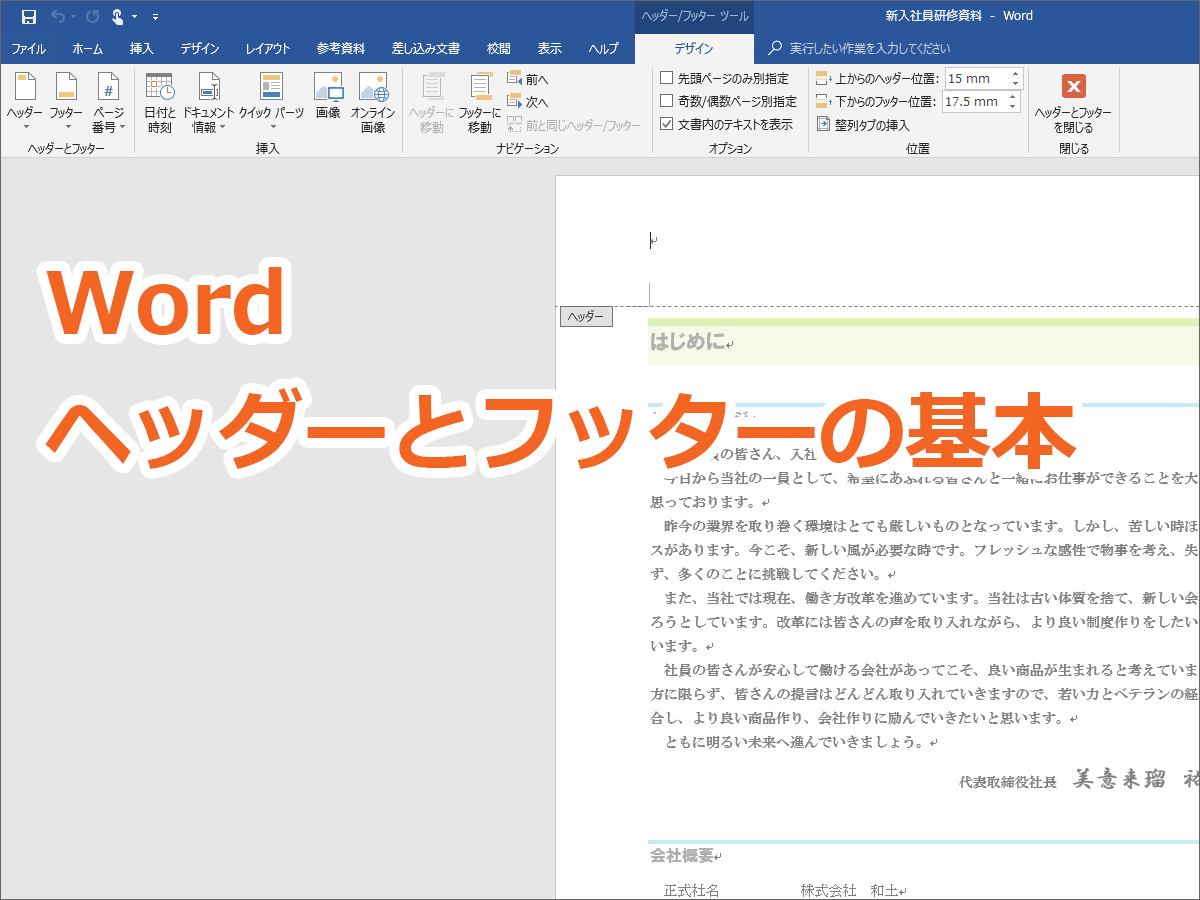 Word ワード ヘッダーとフッターの基本を図解で完全マスター