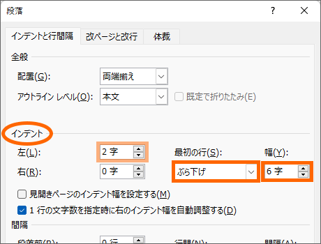 「ぶら下げ」を「6字」に設定