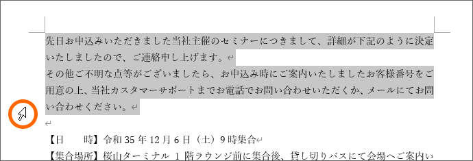 段落を範囲選択