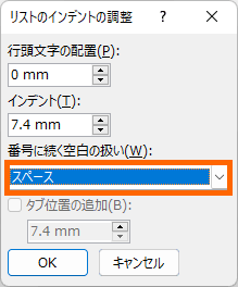 ［番号に続く空白の扱い］を「スペース」