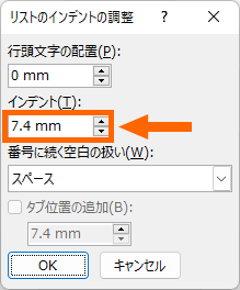 ［リストのインデントの調整］ダイアログボックス