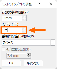 ［リストのインデントの調整］の［インデント］