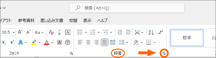 ［段落］グループのダイアログボックス起動ツール