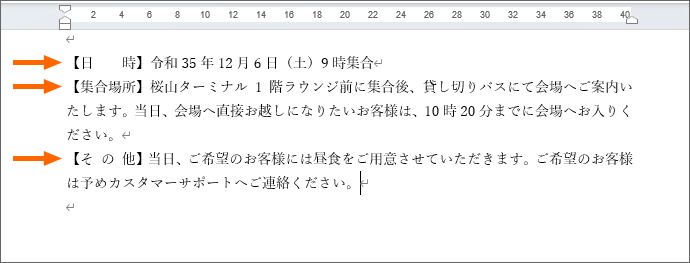 各段落の先頭に括弧などを入力