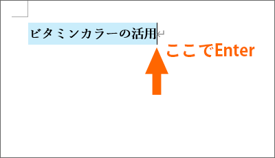 書式設定してからEnterキーを押してしまう