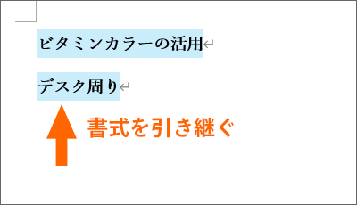 書式を引き継ぐ