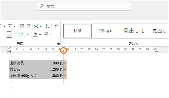 右揃えタブで空間をあける