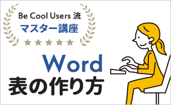 Be Cool Users}X^[u@Wordŕ\̍