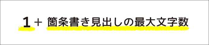 1+箇条書き見出しの最大文字数