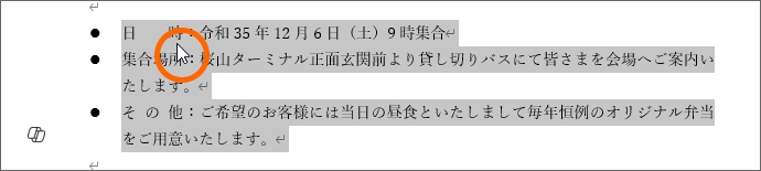 箇条書きが設定されている段落を範囲選択