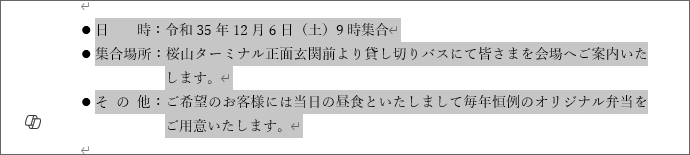 箇条書きの位置揃え完了