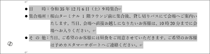 箇条書きが設定されている段落を範囲選択