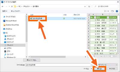 宛名データ(住所録)の文書を開く