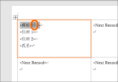 郵便番号のところに文字カーソルを置く