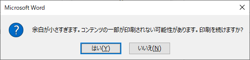 「余白が小さすぎます」メッセージ
