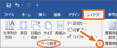 ［ページ設定］グループのダイアログボックス起動ツール