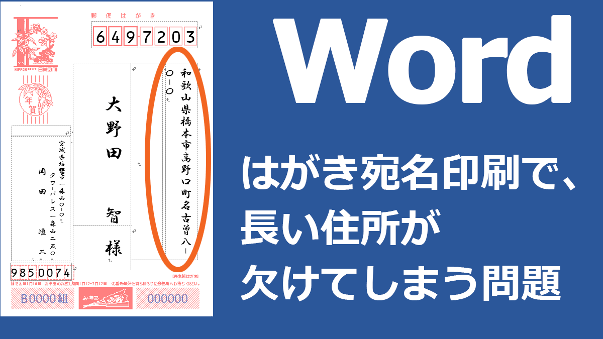 はがき宛名印刷で 長い住所が欠けてしまう問題 Word ワード