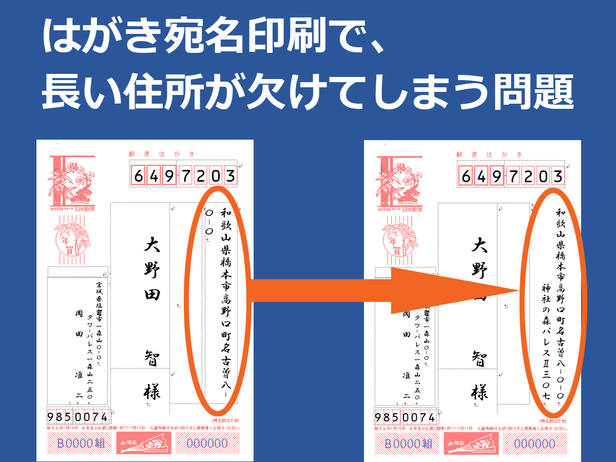 はがき宛名印刷で 長い住所が欠けてしまう問題 Word ワード はがき宛名印刷で 長い住所が欠けてしまう問題 Word ワード