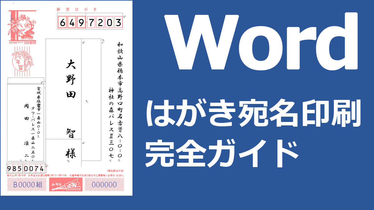 はがき宛名印刷 完全ガイド Wordの年賀状宛名印刷にexcel住所録を活用