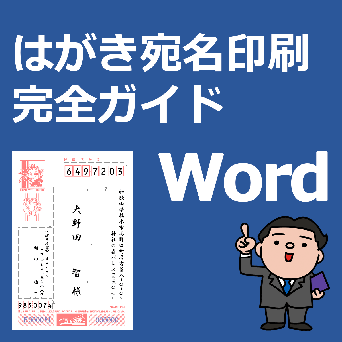はがき宛名印刷 完全ガイド Wordの年賀状宛名印刷にexcel住所録を活用 はがき宛名印刷 完全ガイド Wordの年賀状宛名印刷にexcel住所録を活用